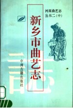 新乡市<em>曲艺</em>志