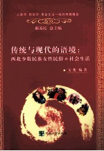 传统与现代的语境：<em>西北</em><em>少数</em><em>民族</em>女性民俗与社会生活