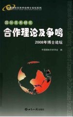 合作理论及争鸣  国际关系研究  2008年博士论坛