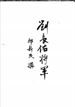 刘长佑<em>将军</em>
