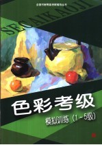 <em>色彩</em>考级模拟训练  1-5级