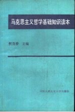 马克思主义哲学基础<em>知识</em><em>读本</em>