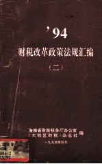 1994财税改革政策法规汇<em>编</em>  2