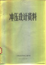 冲压<em>设计</em>资料