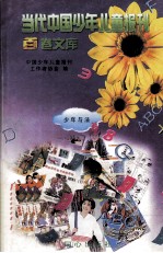 当代中国<em>少年</em>儿童报刊百卷文库  41  <em>少年</em>与法卷