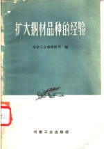扩大钢材品种的经验