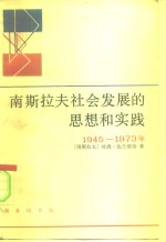南斯拉夫社会发展的思想和实践  1945-1973
