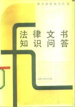 法律文书知识问答