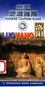 中国旅游指南  <em>洛阳</em>