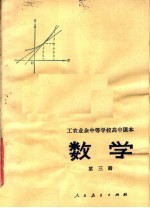 工农业余中等学校高中课本  数学  第3册