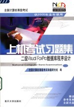 全国计算机等级考试上机考试习题集  <em>二级</em>Visual FoxPro <em>数<em>据库</em></em><em><em>程序</em><em>设计</em></em>