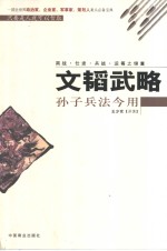 文韬武略  孙子兵法今用