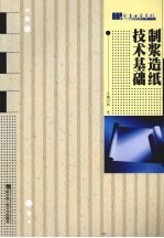 <em>制浆</em><em>造纸</em><em>技术</em>基础
