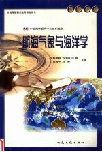 全国海船船员统考指南丛书  驾驶专业  航海气象与海洋学