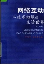 网络互动  <em>从</em>技术幻境到生活<em>世界</em>