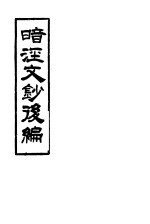 暗？<em>文钞</em>后编