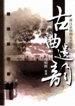 古曲遗韵  浙江富阳的古亭音乐