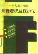 中华人民共和国消费者权益保护法  问题解答  案例精选  名词解释
