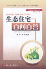 生态住宅百问百答