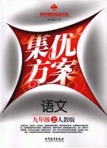 集优方案  语文  九年级  上  人教版