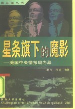 星条旗<em>下的</em><em>魔影</em>  美国中央情报局内幕