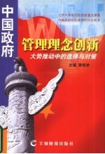 中国政府管理理念创新  大势推动中的选择与对策