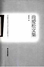 中国现代艺术<em>与</em>设计学术思想丛书  尚爱松文集