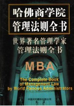 <em>世界</em><em>著名</em>管理<em>学家</em>管理法则全书  第5卷  第2版