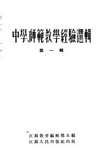中学、<em>师范</em>教学经验选辑  第1辑