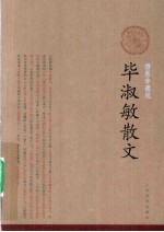 毕<em>淑敏</em>散文