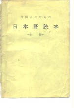 <em>日本</em>语<em>读本</em>  初级