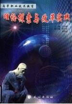 高等职业<em>技术</em>教育理论探索与改革实践