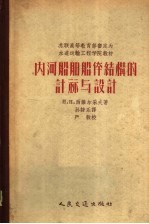 苏联高等教育部审定为水道动输工程<em>学院</em>教材  内河船舶体结构的计算与设计