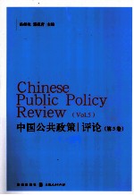 <em>中国</em>公共政策评论  第5卷