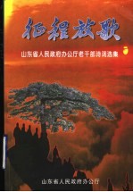 征程放歌  山东省人<em>民政</em>府办公厅老干部诗词选集