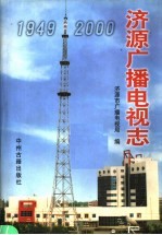 <em>济源</em>广播电视志  1949-2000