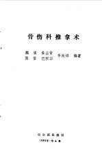 骨伤科推拿术