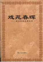 浙江<em><em>文史</em><em>资料</em></em>  <em>第</em>67<em>辑</em>  戏苑春晖  浙江戏曲改革<em>纪实</em>
