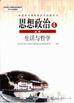 思想政治  必修4  生活与哲学
