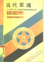 当代军魂  建国以来人民解放军著名英模事迹选粹