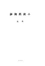 小说旧闻<em>钞</em>