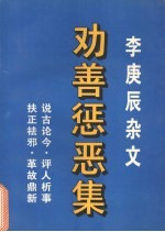 劝善惩恶集  李<em>庚辰</em>杂文