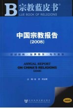 <em>中国</em>宗教报告