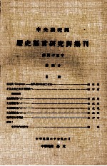 中央<em>研究</em>院历史语言<em>研<em>究所</em></em>集刊  第45本  第四分