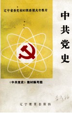 <em>中共</em><em>党史</em>