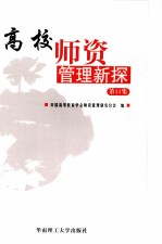 高校师资管理新探  第11集