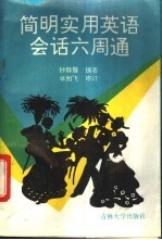 <em>简明</em><em>实用</em>英语会话六周通