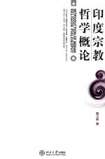 <em>印度</em>宗教哲学<em>概论</em>
