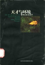 天才与环境  <em>黎</em>烈文艺文谈片