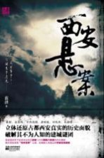 <em>西安</em>悬案